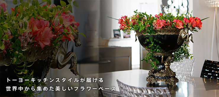 ホームデコフラワーベース トーヨーキッチンスタイル公式オンラインショップ インテリア 家具 照明 洗面 キッチン ホームデコフラワーベース トーヨーキッチンスタイル公式オンラインショップ インテリア 家具 照明 洗面 キッチン