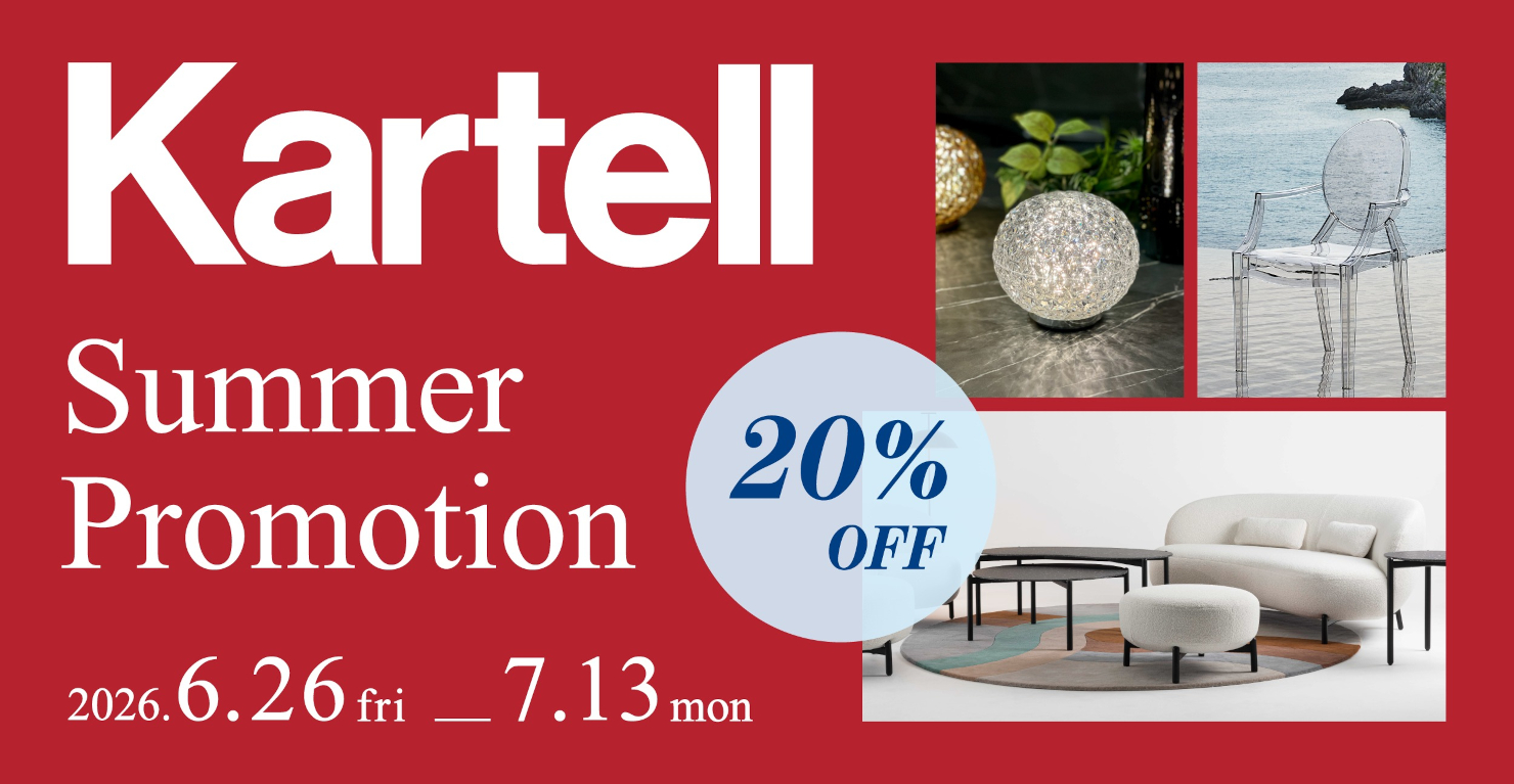 2026　Kartell　サマープロモーション
