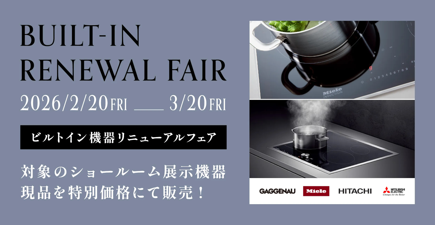 ビルトイン機器リニューアルフェア　アウトレット