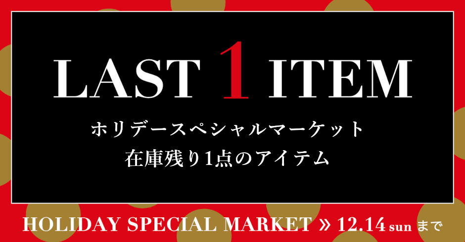2025ホリデースペシャルマーケット　ラスト1アイテム