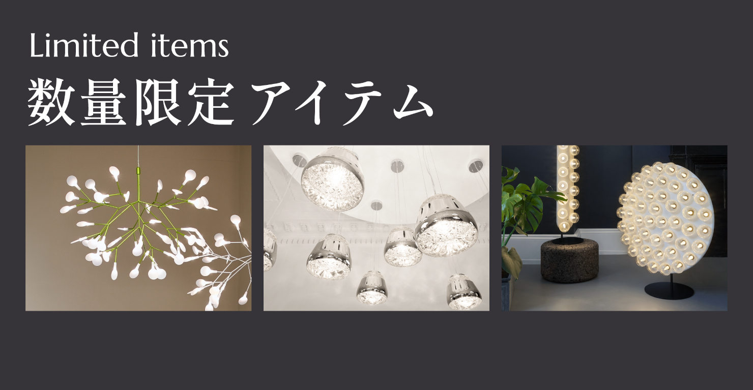 家具 数量限定アイテム