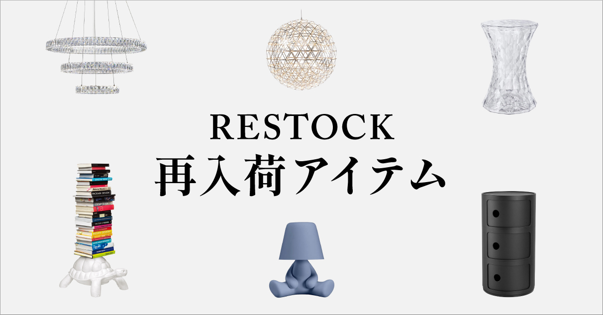 家具 再入荷