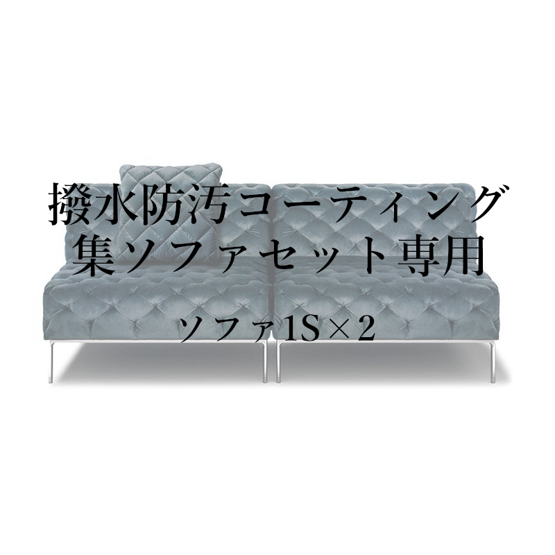 撥水防汚コーティング集セット(ソファ1S×2)専用