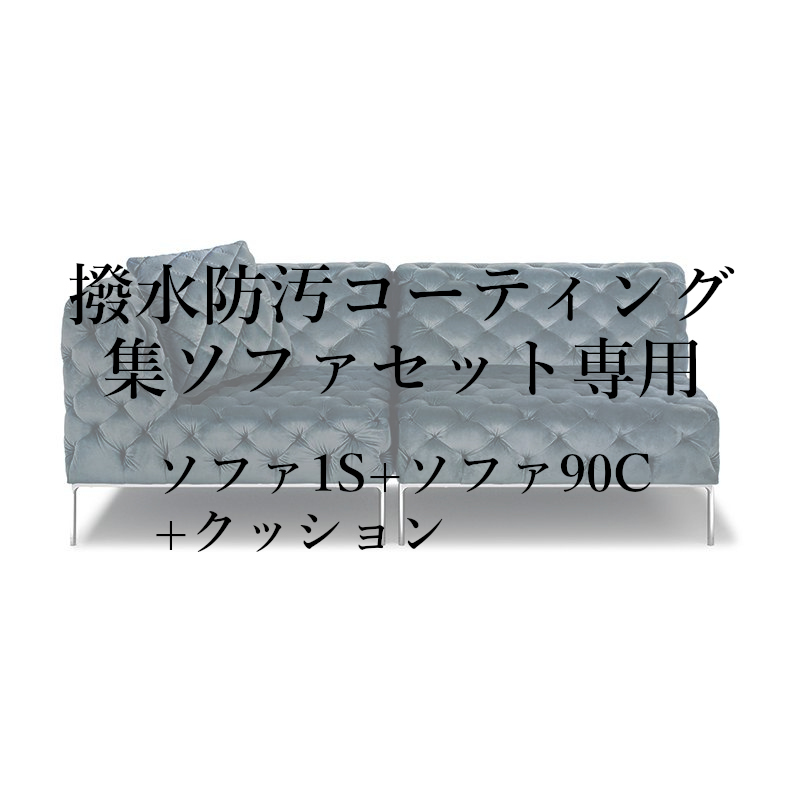 撥水防汚コーティング集セット(ソファ1S+ソファ90C+クッション)専用