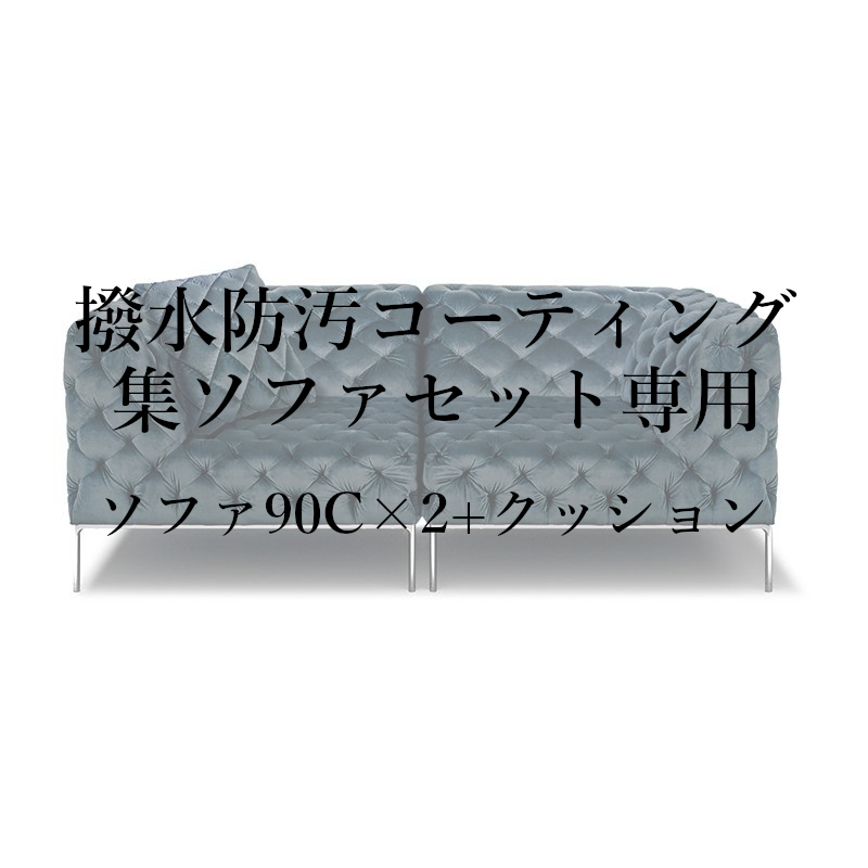 撥水防汚コーティング集セット(ソファ90C×2+クッション)専用