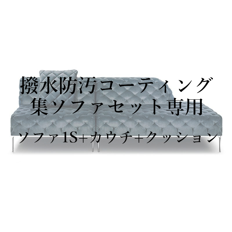 撥水防汚コーティング集セット(ソファ1S+カウチ+クッション)専用