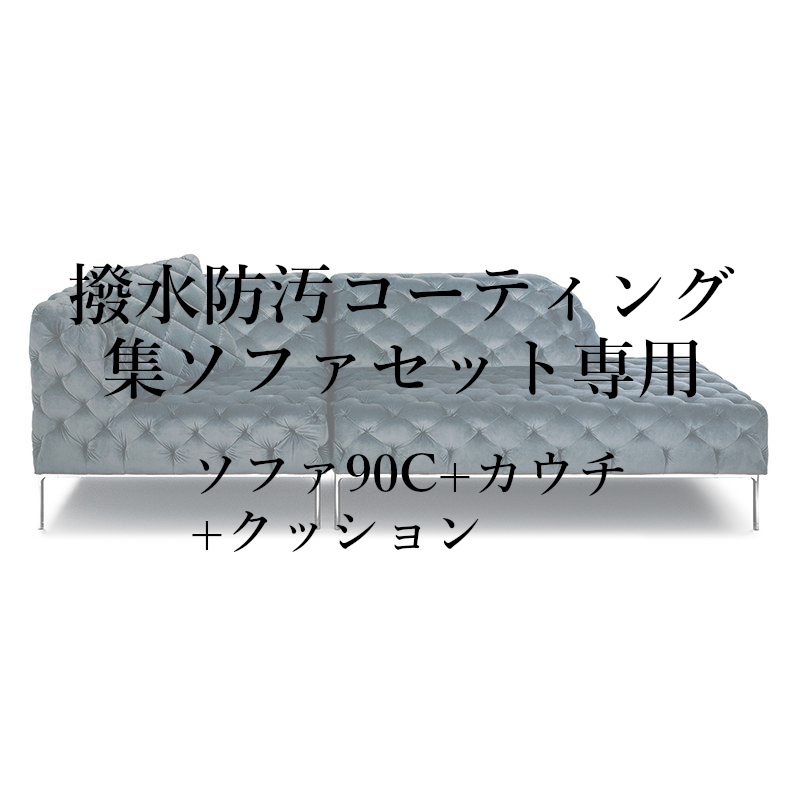 撥水防汚コーティング集セット(ソファ90C+カウチ+クッション)専用
