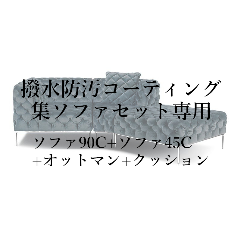 撥水防汚コーティング集セット(ソファ90C+ソファ45C+オットマン+クッション)専用