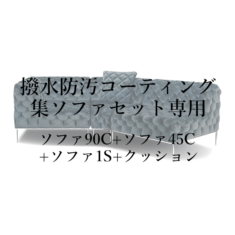 撥水防汚コーティング集セット(ソファ90C+ソファ45C+ソファ1S+クッション)専用
