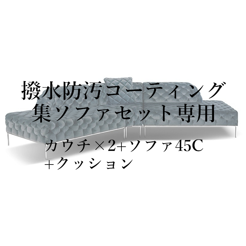 撥水防汚コーティング集セット(カウチ×2+ソファ45C+クッション)専用