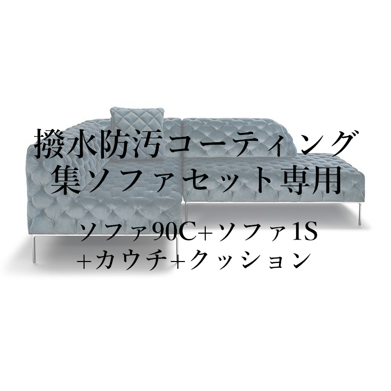 撥水防汚コーティング集セット(ソファ90C+ソファ1S+カウチ+クッション)専用