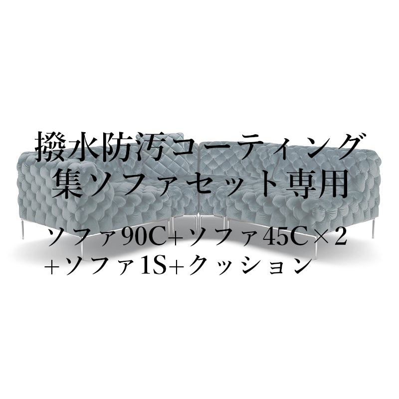 撥水防汚コーティング集セット(ソファ90C+ソファ45C×2+ソファ1S+クッション)専用