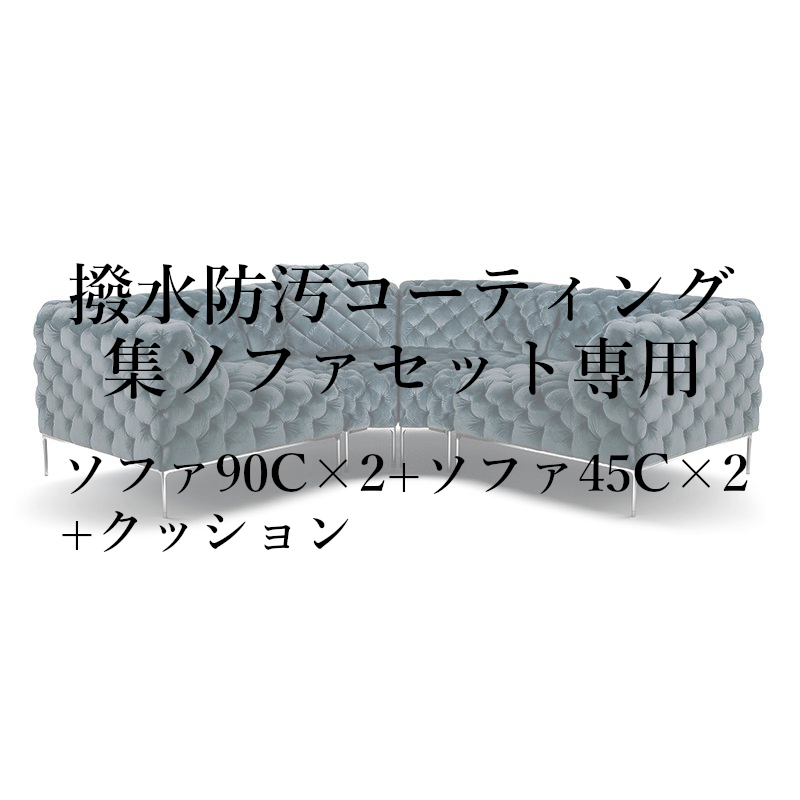 撥水防汚コーティング集セット(ソファ90C×2+ソファ45C×2+クッション)専用