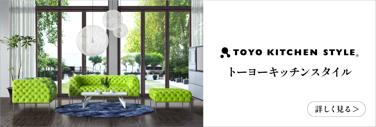 ブランド　トーヨーキッチンスタイル