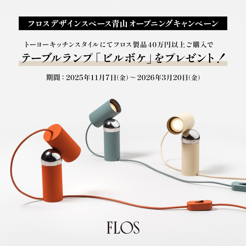 トーヨーキッチンスタイル オンラインショップ イタリア 照明 フロス FLOS