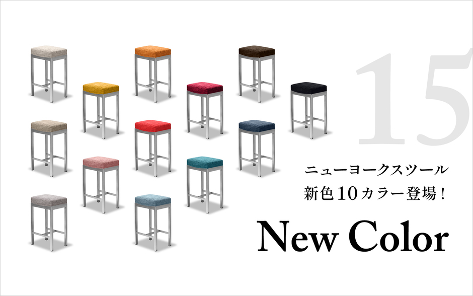 ニューヨークスツール