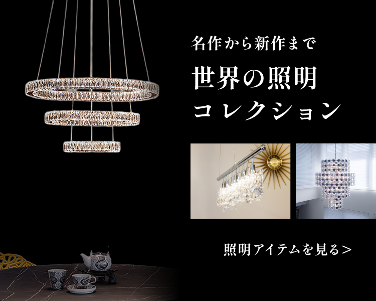 TOYO KITCHEN STYLE（トーヨーキッチンスタイル）オンラインショップ 照明コレクション
