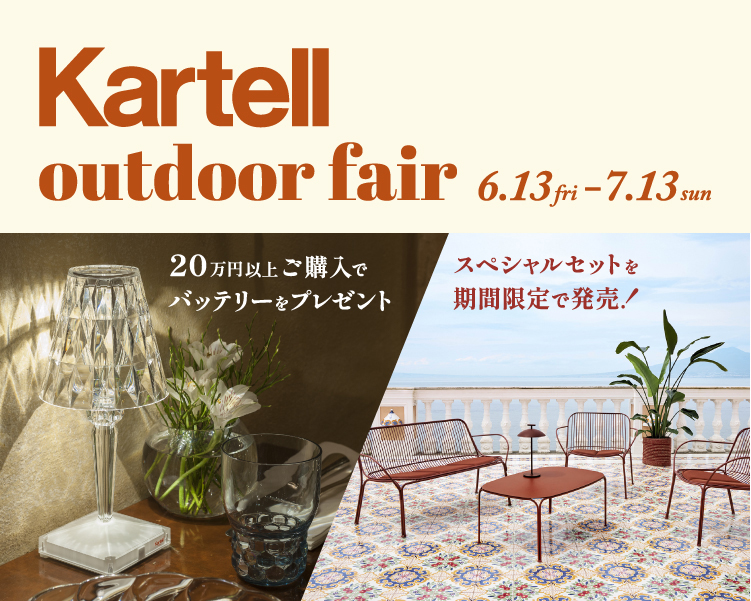 TOYO KITCHEN STYLE（トーヨーキッチンスタイル）オンラインショップ Kartell カルテル アウトドアフェア