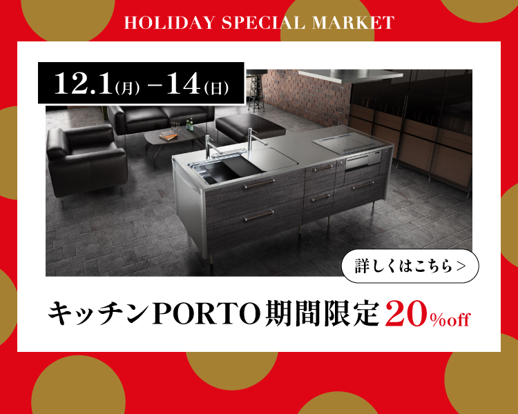 TOYO KITCHEN STYLE（トーヨーキッチンスタイル）オンラインショップ イタリア　ホリデースペシャルマーケット　キッチン　PORTO　ポルト　期間限定