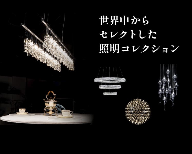 TOYO KITCHEN STYLE（トーヨーキッチンスタイル）オンラインショップ 照明コレクション