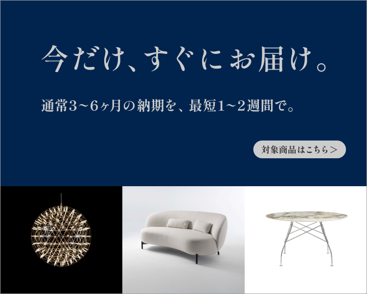 TOYO KITCHEN STYLE（トーヨーキッチンスタイル）オンラインショップ 即納可能デザイナーズ家具・照明