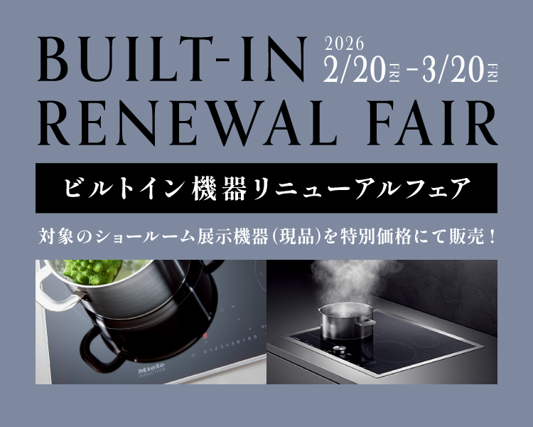 TOYO KITCHEN STYLE（トーヨーキッチンスタイル）オンラインショップ ビルトイン機器リニューアルフェア