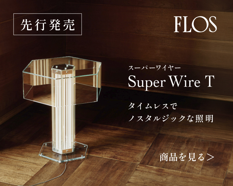 TOYO KITCHEN STYLE（トーヨーキッチンスタイル）オンラインショップ　FLOS スーパーワイヤー