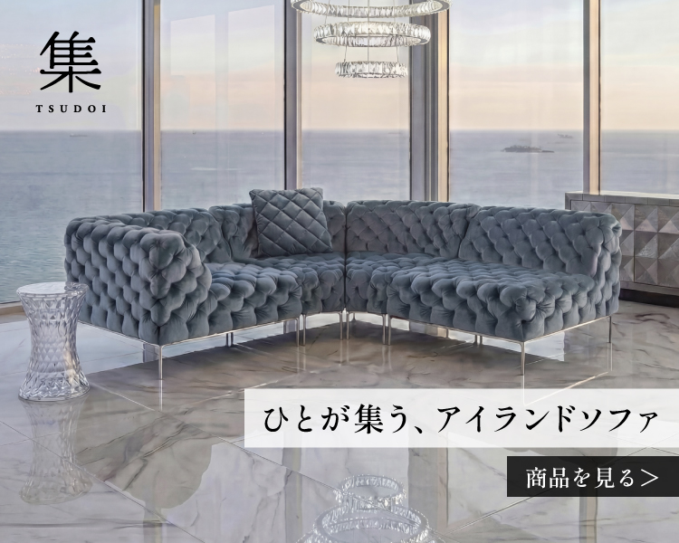 TOYO KITCHEN STYLE（トーヨーキッチンスタイル）オンラインショップ 集 つどいソファ