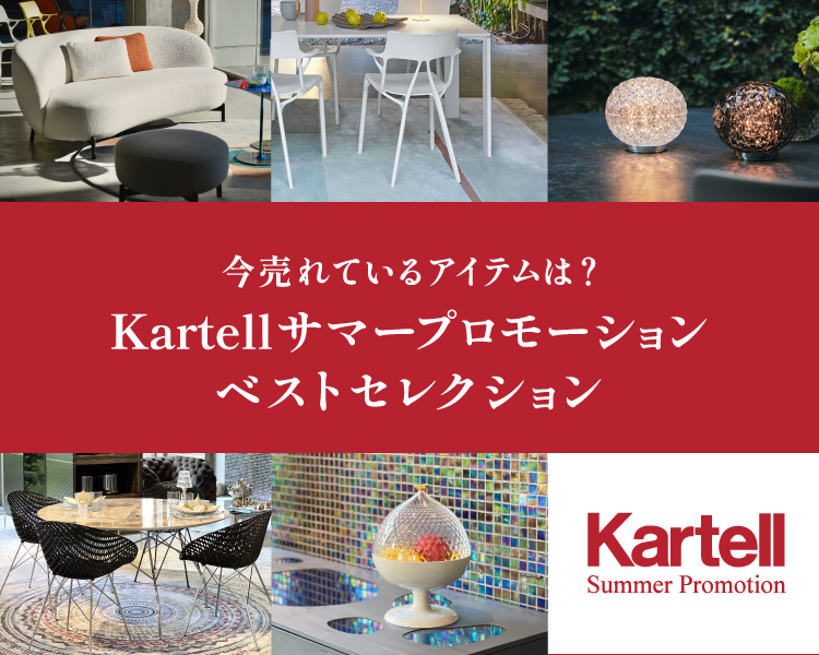 TOYO KITCHEN STYLE（トーヨーキッチンスタイル）オンラインショップ Kartellサマープロモーション セレクションベストセレクション