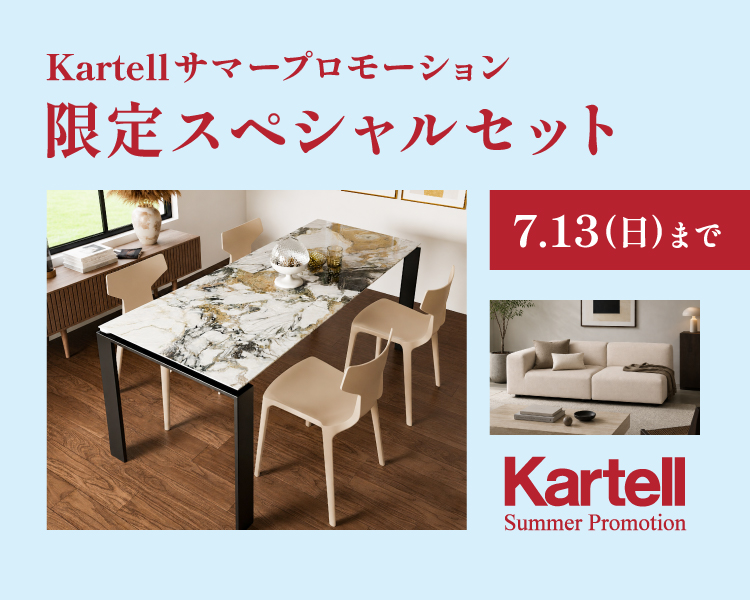 TOYO KITCHEN STYLE（トーヨーキッチンスタイル）オンラインショップ Kartellサマープロモーション スペシャルセット