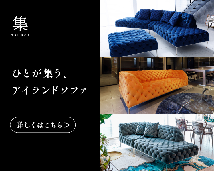 TOYO KITCHEN STYLE（トーヨーキッチンスタイル）オンラインショップ 集つどいソファ