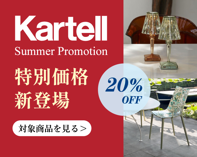 TOYO KITCHEN STYLE（トーヨーキッチンスタイル）オンラインショップ Kartellサマープロモーション 特別価格新登場