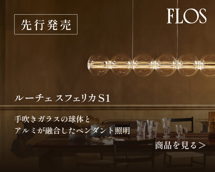 TOYO KITCHEN STYLE（トーヨーキッチンスタイル）オンラインショップ FLOS フロス ルーチェ スフェリカ