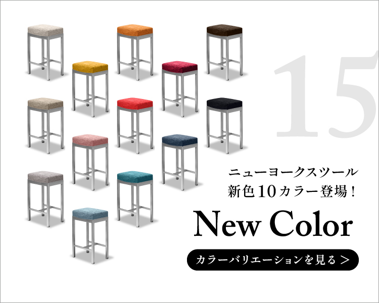 TOYO KITCHEN STYLE（トーヨーキッチンスタイル）オンラインショップ ニューヨークスツール