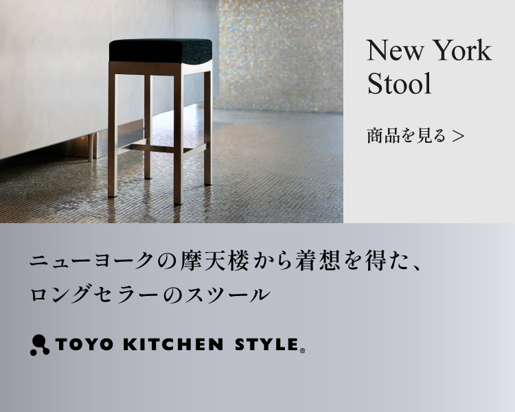 TOYO KITCHEN STYLE（トーヨーキッチンスタイル）オンラインショップ ニューヨークスツール