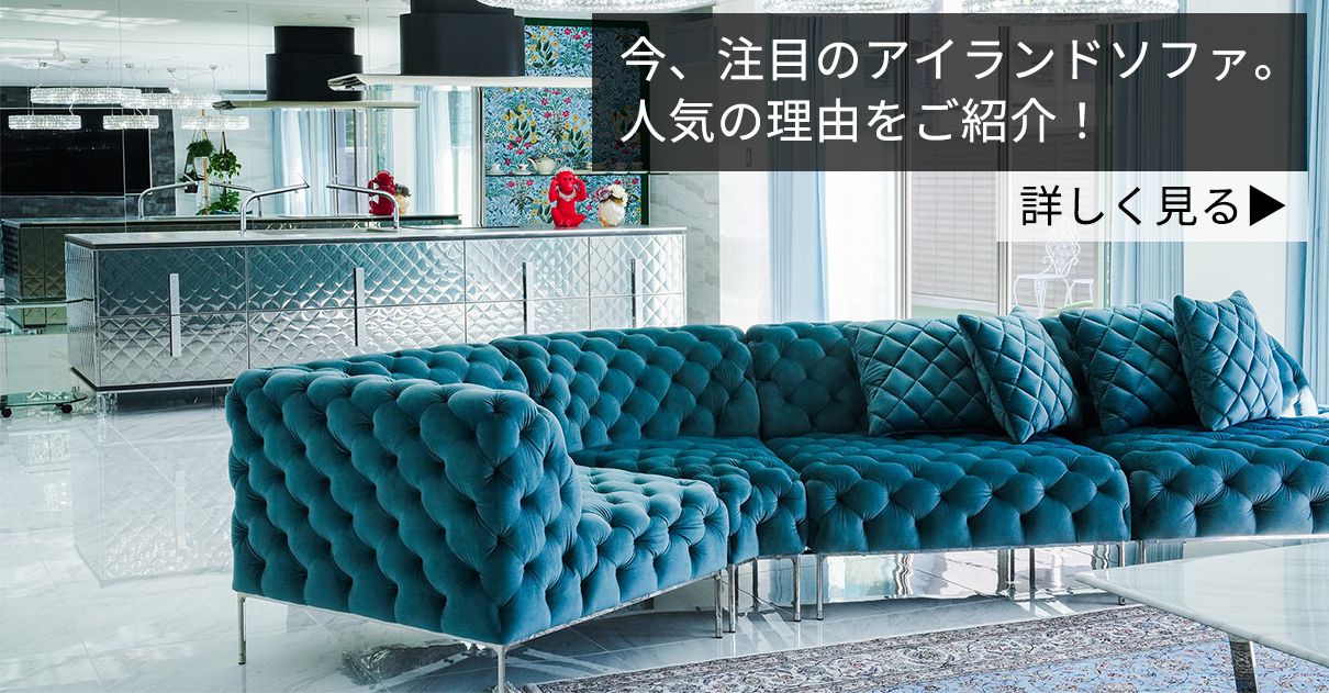 有名な高級ブランド トーヨーキッチンスタイル アイランドソファ送料 ステンレス足 2人掛け・3人掛けソファ