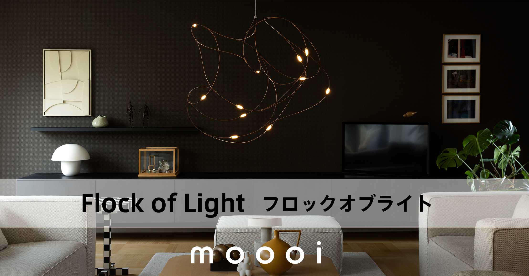 TOYO KITCHEN STYLE（トーヨーキッチンスタイル）オンラインショップ 照明 moooi モーイ フロックオブライト