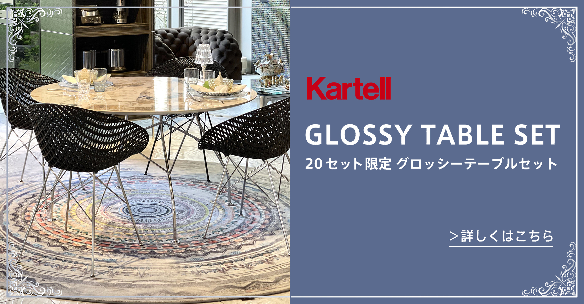 TOYO KITCHEN STYLE（トーヨーキッチンスタイル）オンラインショップ Kartell カルテル グロッシー スマトリック ダイニングセット