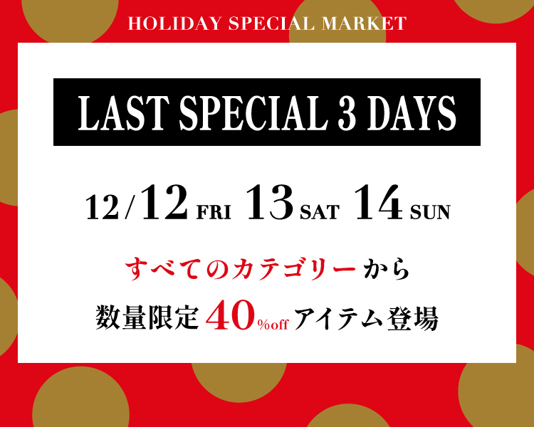 TOYO KITCHEN STYLE（トーヨーキッチンスタイル）オンラインショップ　ホリデースペシャルマーケット　スペシャル3デイズ