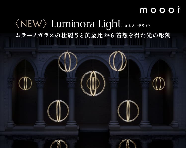 TOYO KITCHEN STYLE（トーヨーキッチンスタイル）オンラインショップ moooi　モーイ　照明　ルミノーラライト