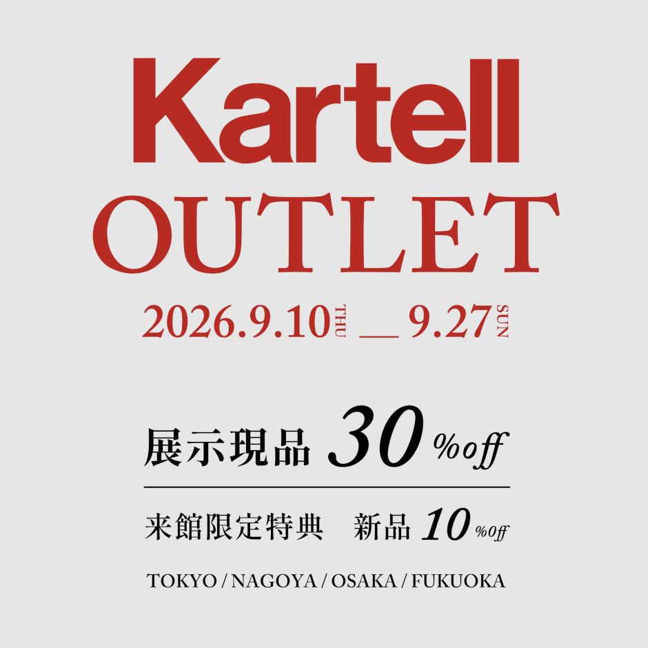 Kartell カルテル アウトレット