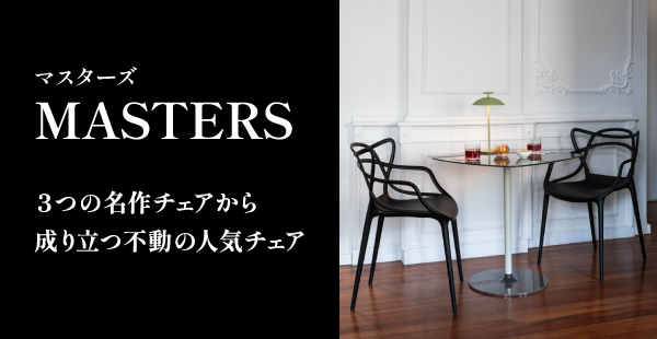 Kartell｜カルテルオフィシャルサイト｜イタリア製 家具 インテリア 照明