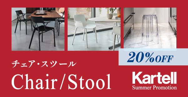 Kartell｜カルテルオフィシャルサイト｜イタリア製 家具 インテリア 照明