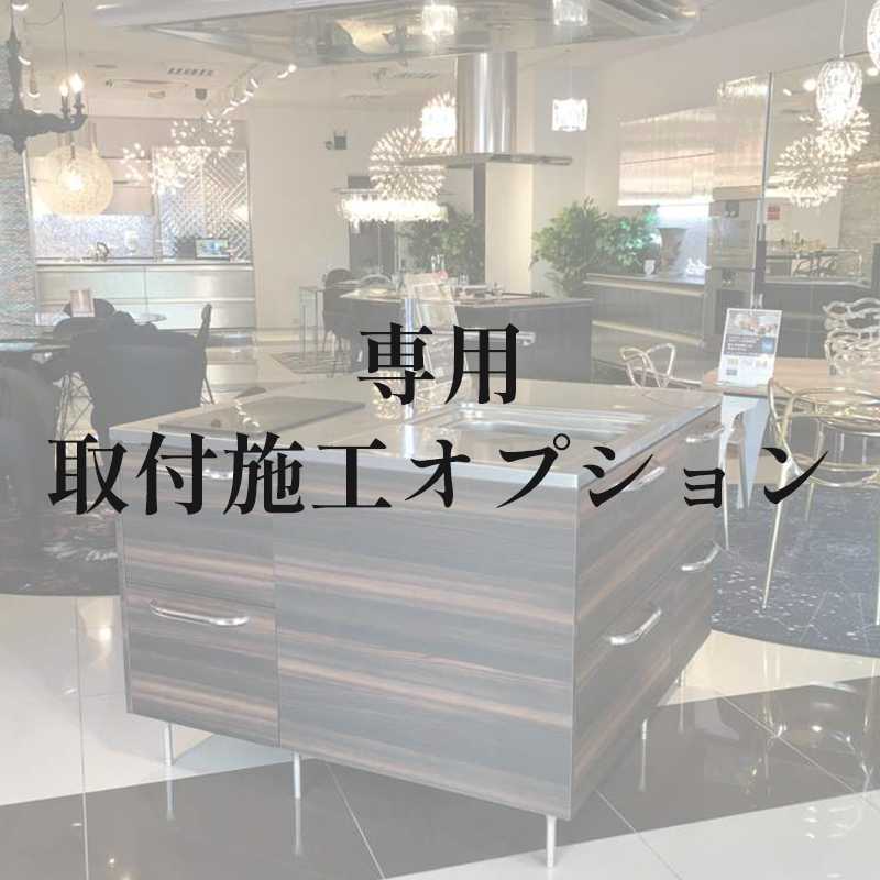 取付施工オプション