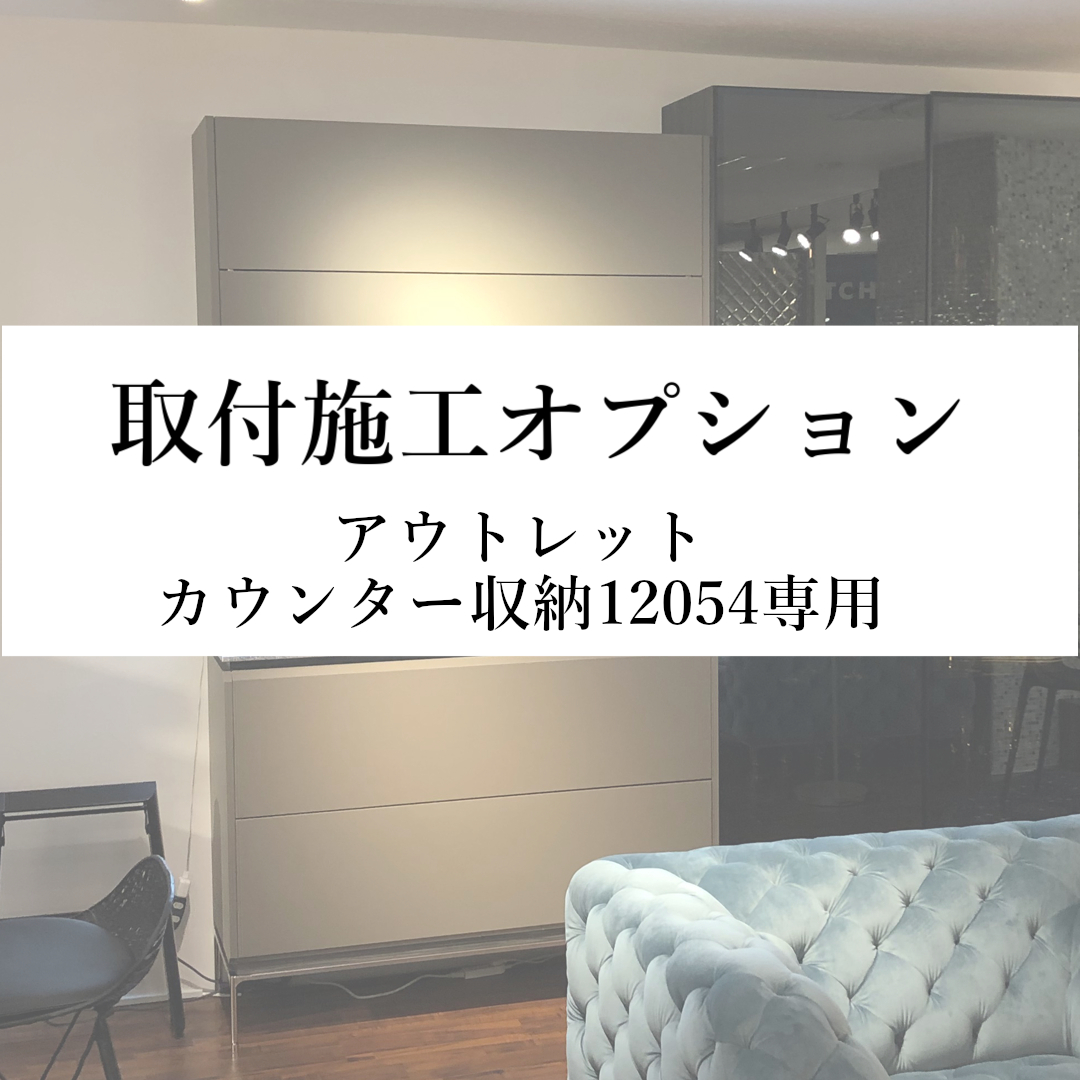 取付施工オプション