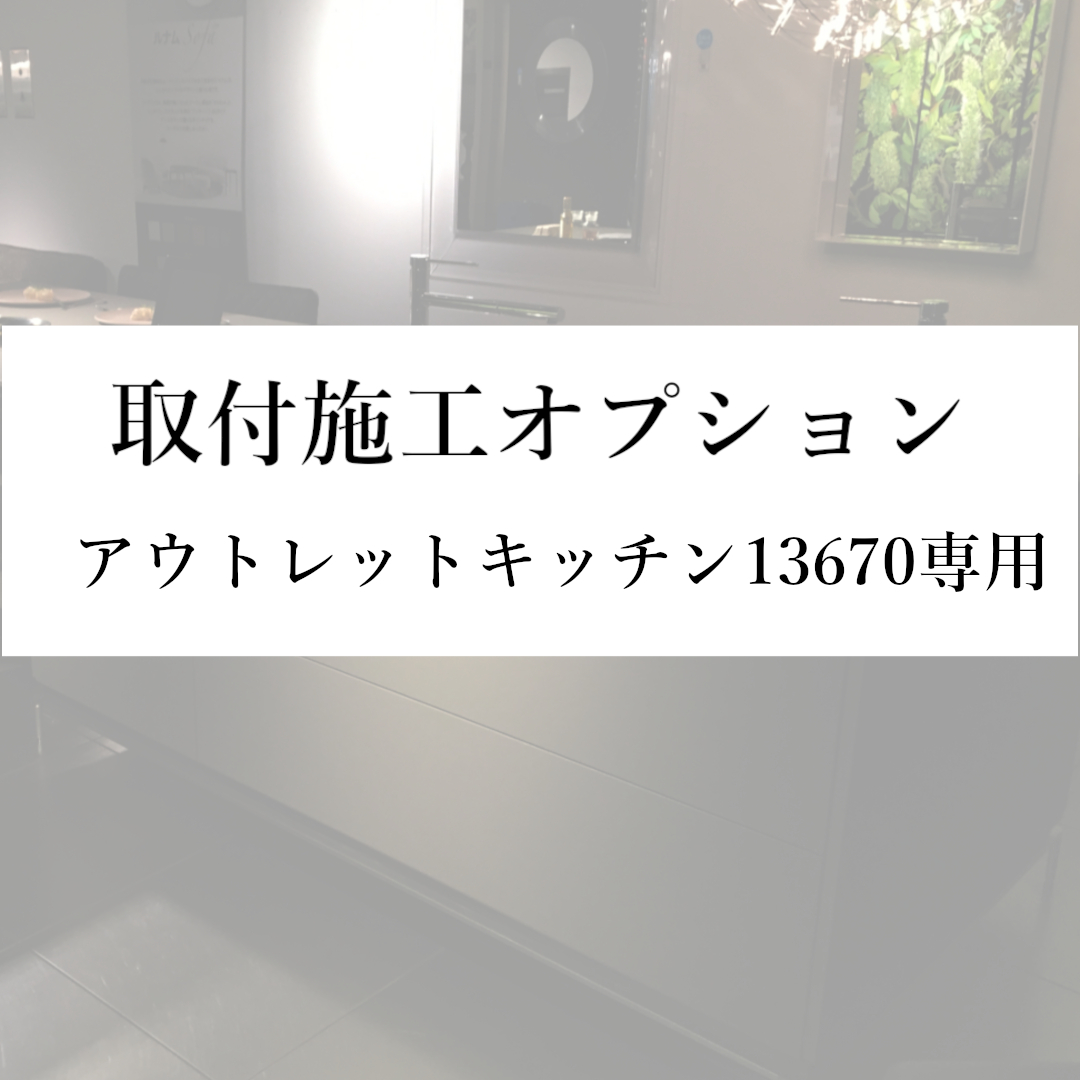 取付施工オプション