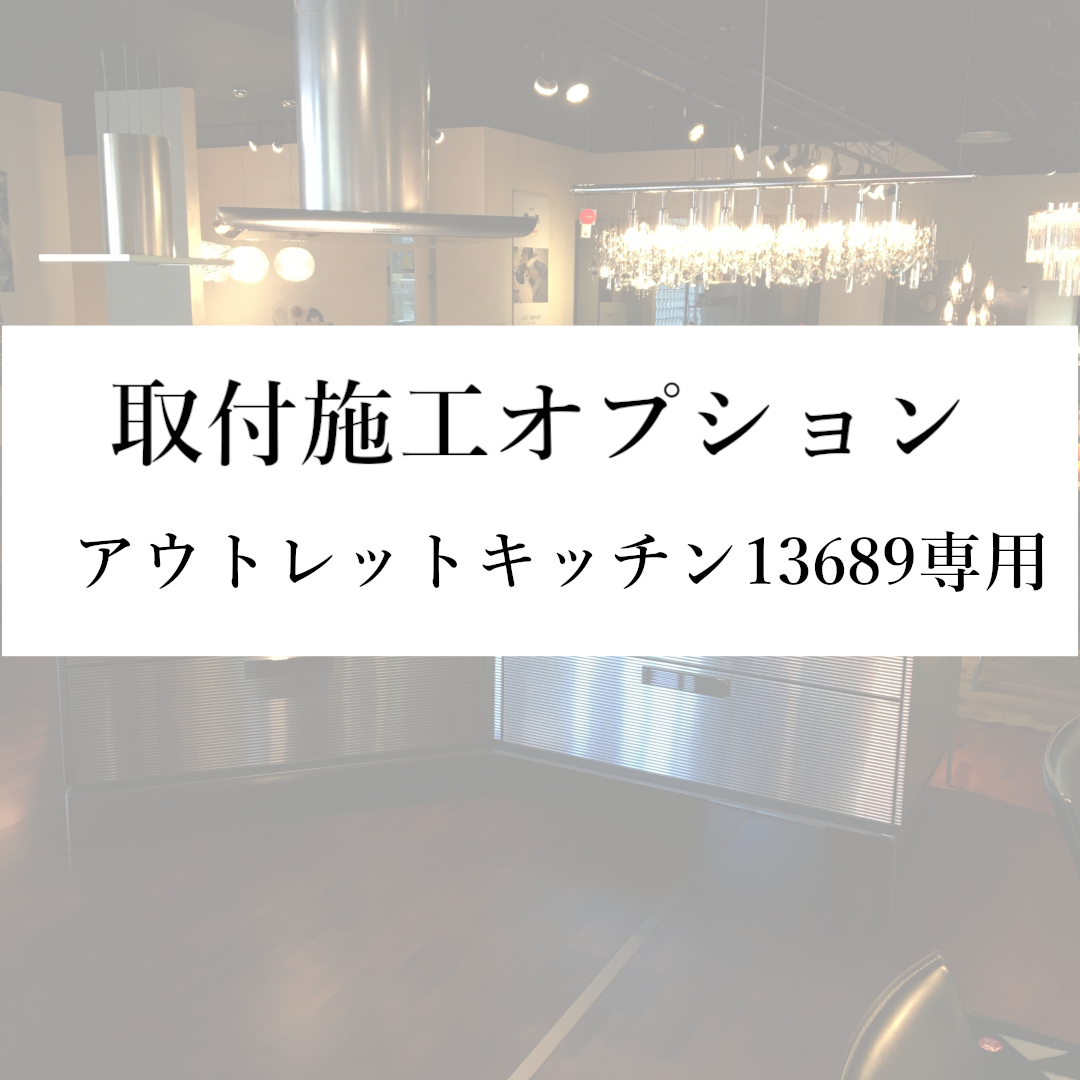 取付施工オプション