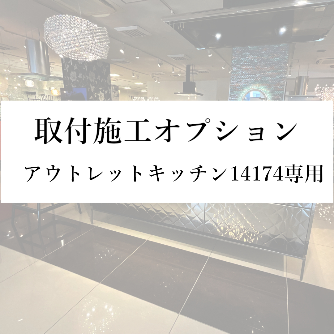 取付施工オプション