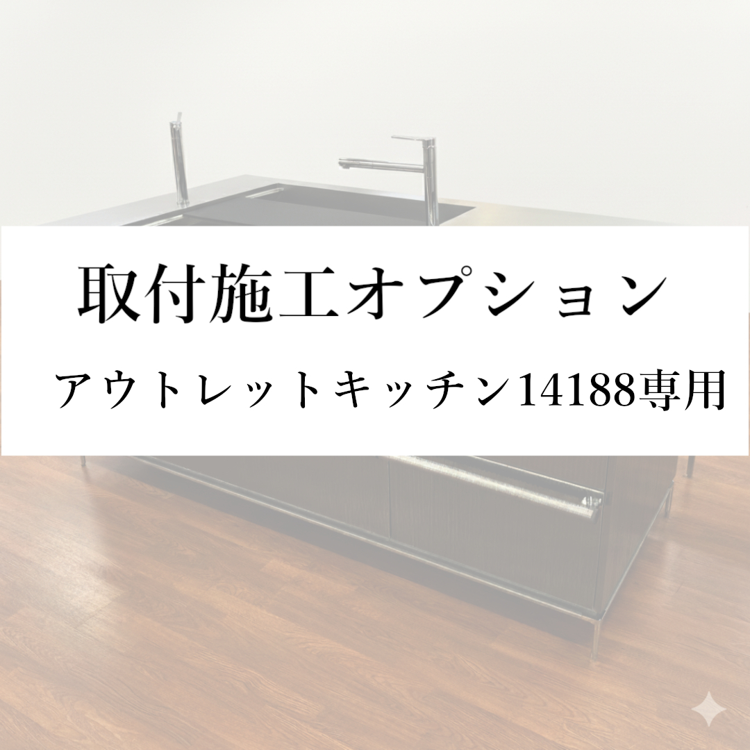 取付施工オプション