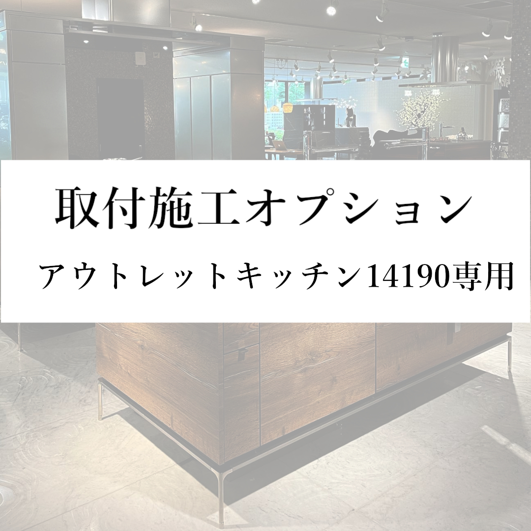 取付施工オプション